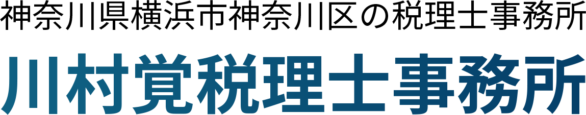 神奈川県横浜市神奈川区の税理士、川村覚税理士事務所です。